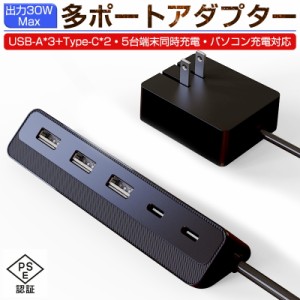 USBアダプター USBステーション 電源タップ iPhone15充電可 USBコンセント USB 充電器 ACアダプター 5つの設備を同時充電 1.3m延長コード