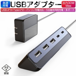 USBアダプター 電源タップ USBコンセント ACアダプター iPhone/iPad/iPod/Android iPhone15充電可 PSE認証済