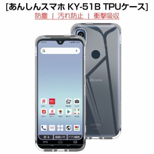 あんしんスマホ KY-51B スマホケース TPU スマホカバー 携帯電話ケース 衝撃吸収 擦り傷防止 耐衝撃 薄型 軽量 ソフトケース クリア