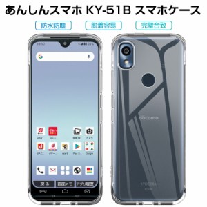 あんしんスマホ KY-51B スマホケース カバー 耐衝撃 TPUケース 柔らかい アンチスクラッチ プラスチック 黄変防止 ドコモ らくらくホン