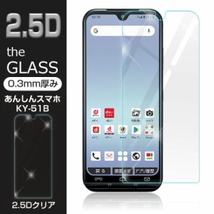 【2枚セット】あんしんスマホ KY-51B / かんたんスマホ3 A205KC 強化ガラス保護フィルム 2.5D ガラスフィルム 画面保護スマホフィルム 液