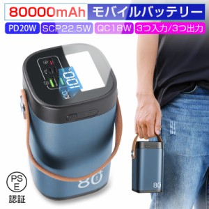 モバイルバッテリー 22.5Wパワーバンク 80000ｍAh 大容量 急速充電 家庭用小型蓄電池 いざというときの電源確保 屋外パワーステーション