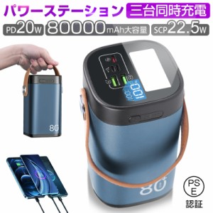 モバイルバッテリー 22.5Wパワーバンク 80000ｍAh 大容量 急速充電 家庭用小型蓄電池 ポータブル 携帯電話充電器 3つ出力ポート 同時充電