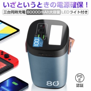 モバイルバッテリー 80000ｍAh 大容量 アウトドア照明 小型 軽量 ハンドル付き 携帯電話 タブレット ノートPC ゲーム機 カメラを充電可能