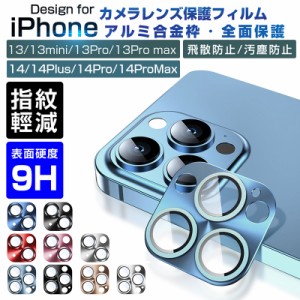 iPhone14シリーズ iPhone13シリーズ カメラ保護フィルム レンズ保護ケース ガラスフィルム 傷防止 カバー 硬度9H カメラフィルム 耐衝撃