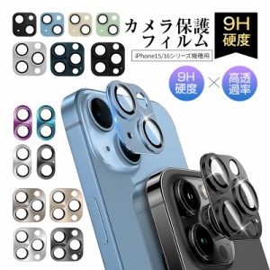 iPhone15 シリーズ iPhone15/15Plus/15Pro/15ProMax カメラ保護フィルム レンズ保護 ガラスフィルム 傷防止 合金枠 硬度9H カメラ保護フ