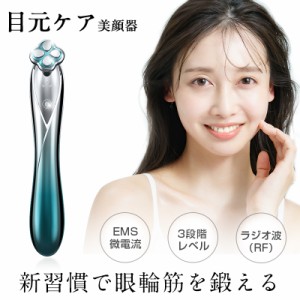 目元美顔器 EMS美顔器 微電流 目元ケア RF 目元エステ キメ ハリケア たるみ 目尻 クマを解消 小型デザイン ポータブル美容家電