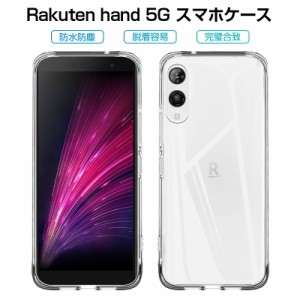Rakuten Hand 5G P780 スマホケース カバー スマホ保護 携帯電話ケース 耐衝撃 TPUケース シリコン 薄型 透明ケース 衝撃防止 滑り止め