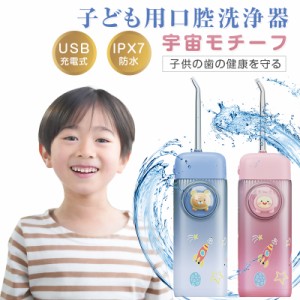 口腔洗浄器 子供用 ウォーターフロス ジェットウォッシャー 電動 デンタルフロス 歯ブラシ 可愛い  日本語取扱説明書 ギフト