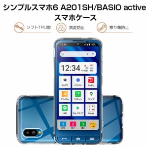 シンプルスマホ6 (A201SH)/BASIO active SHG09/BASIO active2 SHG12 スマホケース 携帯電話ケース TPUケース シリコン 透明 滑り止め プ