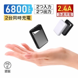 モバイルバッテリー 6800mAh パワーバンク 防災電源 2台同時充電 携帯便利 旅行 登山 外出におすすめ 高品質リチウム電池 便利 PSE認証済