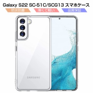 Galaxy S22 SC-51C / Galaxy S22 SCG13 スマホケース TPU スマホカバー 携帯電話ケース 衝撃吸収 擦り傷防止 耐衝撃 薄型 軽量