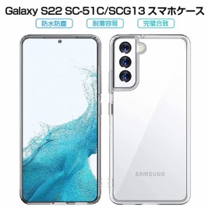 Galaxy S22 SC-51C / Galaxy S22 SCG13 スマホケース カバー スマホ保護 携帯電話ケース 耐衝撃 TPUケース シリコン 薄型 透明ケース