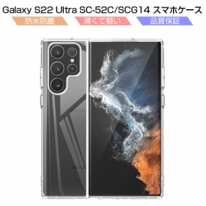 Galaxy S22 Ultra SC-52C / Galaxy S22 Ultra SCG14 スマホケース カバー スマホ保護 携帯電話ケース 耐衝撃 TPUケース シリコン