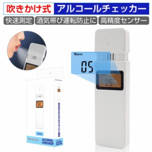 アルコールチェッカー アルコール検知器 吹きかけ式 0.01mg/l高精度 快速測定 デジタル表示 ハンディ アルコール濃度計 法人 個人事業主