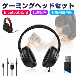 ゲーミングヘッドセット Bluetooth5.2 ワイヤレスイヤホン 超低遅延 wireless ヘッドホン マイク付き ゲーム向け Bluetooth発信器付き ギ