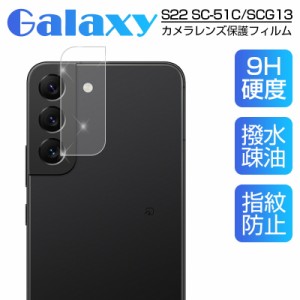 【2枚セット】Galaxy S22 SC-51C / Galaxy S22 SCG13 レンズ保護 強化ガラスフィルム 硬度9H レンズ保護 耐衝撃 防汚コート レンズガード