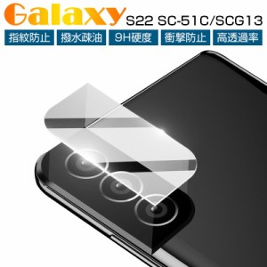 Galaxy S22 SC-51C docomo / Galaxy S22 SCG13 au カメラ保護フィルム 強化ガラスフィルム カメラフィルム レンズ保護フィルム