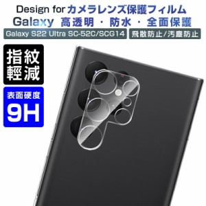 Galaxy S22 Ultra SC-52C / Galaxy S22 Ultra SCG14 カメラ保護フィルム レンズ保護 強化ガラスフィルム 傷防止 カバー 0.2mm 硬度9H