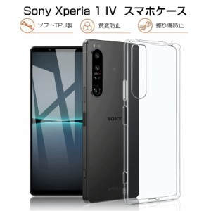 Xperia 1 IV SO-51C / SOG06 / A201SO スマホケース TPUケース 衝撃防止 滑り止め 柔らかい アンチスクラッチ プラスチック 黄変防止