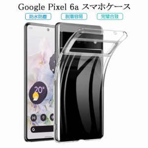 Google Pixel 6a スマホケース カバー スマホ保護 携帯電話ケース 耐衝撃 TPUケース シリコン 薄型 透明ケース 衝撃防止 滑り止め 柔らか