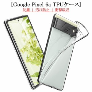 Google Pixel 6a スマホケース カバー スマホ保護 耐衝撃 TPUケース 透明ケース 衝撃防止 アンチスクラッチ プラスチック 黄変防止