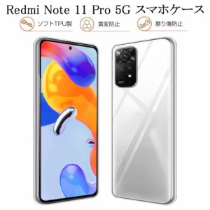 Redmi Note 11 Pro 5G スマホケース カバー スマホ保護 携帯電話ケース 耐衝撃 TPUケース シリコン 薄型 透明ケース 衝撃防止 滑り止め