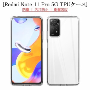 Redmi Note 11 Pro 5G スマホケース カバー スマホ保護 携帯電話ケース TPUケース 透明 柔らかい アンチスクラッチ プラスチック 黄変防