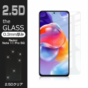 【2枚セット】Redmi Note 11 Pro 5G 強化ガラス保護フィルム 2.5D 液晶保護ガラスシート ガラスフィルム 画面保護フィルム スマホフィル