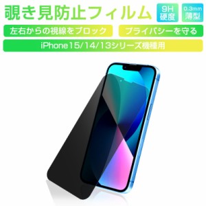 【2枚セット】iPhone15/iPhone15Plus/iPhone15Pro/iPhone15ProMax iPhone13/14 シリーズ 覗き見防止 強化ガラス保護フィルム 2.5D