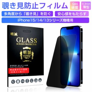 【2枚セット】iPhone15/iPhone15Plus/iPhone15Pro/iPhone15ProMax iPhone13/14 シリーズ 覗き見防止 ガラスフィルム 液晶保護フィルム