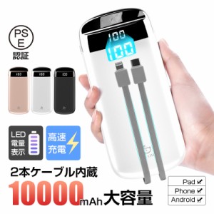 モバイルバッテリー 10000mAh 大容量 高速充電 2本ケーブル内蔵 3台同時充電 パワーバンク ポータブルバッテリー 電量表示 スピード充電