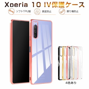 Xperia 10 IV SO-52C / SOG07 / A202SO スマホケース TPU スマホカバー 携帯電話ケース 衝撃吸収 擦り傷防止 耐衝撃 薄型 軽量 ソフトケ