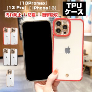 iPhone14/14Pro/14Plus/14Pro Max/iPhone13 ケース ケースカバー キズ防止 TPU保護ケース  メッキ加工 ソフト 軽量 指紋防止 着脱簡単 