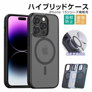 iPhone15 ケース MagSafe充電対応 マグネット搭載 iPhone15 Pro/15 Plus/15 Pro Max ハイブリッドケース ソフトフレーム PCケースカバー