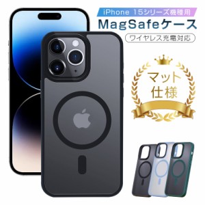 iPhone15 ケース MagSafe充電対応 マグネット搭載 iPhone15 Pro/15 Plus/15 Pro Max PCケース マグセーフ ワイヤレス充電 耐衝撃