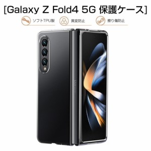 Galaxy Z Fold4 5G SCG16 au / SC-55C docomo スマホケース 2画面ケース 保護ケース ケースカバー クリアケース シンプル 高透明 PC材質