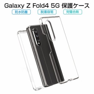 Galaxy Z Fold4 5G SCG16 / SC-55C ケース PC材 ケースカバー 透明ケース ポリカーボネート プラスチックケース 保護ケース スマホケース