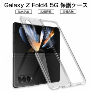 Galaxy Z Fold4 5G SCG16 / SC-55C ケース PC材 透明ケース ポリカーボネート スマホケース 傷防止 衝撃防止 耐衝撃 軽量 汚れ防止 防塵