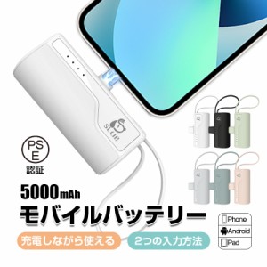 【数量限定1,780円→1,380円】モバイルバッテリー パワーバンク 5000mAh ミニ型 5V/2A入力 出力 ケーブル内蔵 完全ポータブル 携帯電話の