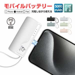 【数量限定1,780円→1,380円】モバイルバッテリー パワーバンク 5000mAh ミニ型 5V/2A入力 出力 ケーブル内蔵 携帯電話の充電 90日安心保