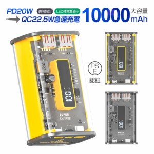 モバイルバッテリー 10000mAh 大容量 22.5W PD 20W 防災電源 急速充電 透明設計 3つ出力ポート 3台同時充電 急速プロトコル対応 軽量