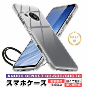 AQUOS sense7 SH-53C / SHG10 / SH-M24 保護ケース スマホケース カバー スマホ保護 携帯電話ケース 耐衝撃 TPUケース シリコン 薄型透明