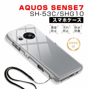 AQUOS sense7 SH-53C / SHG10 / SH-M24 保護ケース スマホケース カバー TPUケース シリコン 透明ケース 衝撃防止 柔らかい