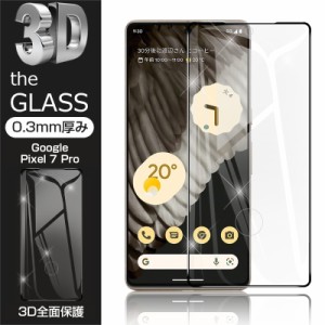 【2枚セット】Google Pixel 7 Pro 強化ガラス保護フィルム 液晶保護 3D全面保護 画面保護 スクリーンシート キズ防止 ガラス膜 スマホフ