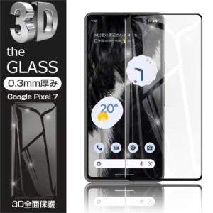 【2枚セット】Google Pixel 7 強化ガラス保護フィルム 液晶保護 3D全面保護 画面保護 スクリーンシート キズ防止 ガラス膜 スマホフィル