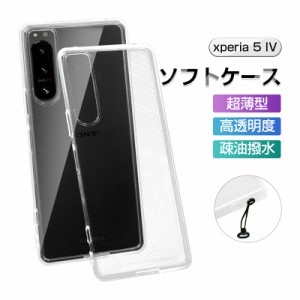 Xperia 5 IV 保護ケース SO-54C/SOG09/A204SO/XQ-CQ62 スマホケース TPU スマホカバー 携帯電話ケース 衝撃吸収 擦り傷防止 耐衝撃