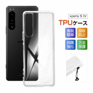 Xperia 5 IV SO-54C/SOG09/A204SO/XQ-CQ62 スマホケース 薄型 透明ケース 衝撃防止 柔らかい アンチスクラッチ プラスチック 黄変防止