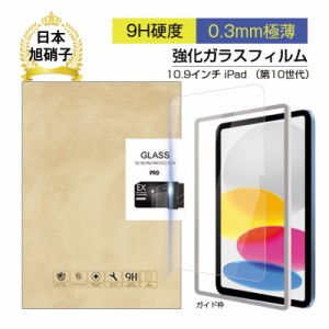 iPad 2022 第10世代 10.9インチ 強化ガラス保護フィルム iPadフィルム 2.5D 液晶保護フィルム ガラスシート ガラスフィルム 画面保護フィ