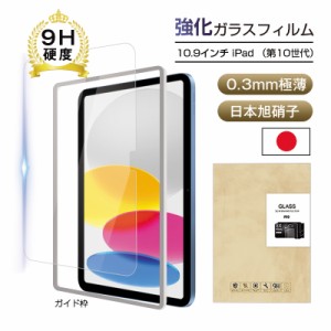 iPad 2022 第10世代 10.9インチ 強化ガラス保護フィルム iPadフィルム 2.5D ガラスフィルム 画面保護フィルム 液晶保護フィルム ガラスシ